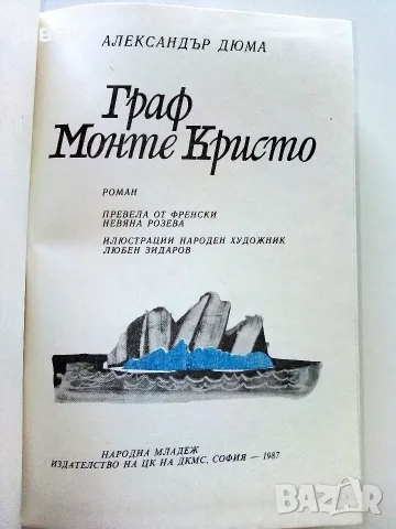 Граф Монте Кристо том 2 - Александър Дюма - 1987г., снимка 2 - Художествена литература - 56211798