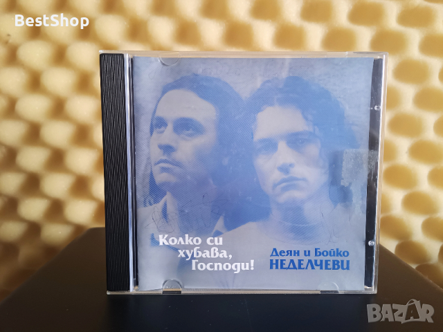 Деян и Бойко Неделчеви - Колко си хубава , Господи !, снимка 1