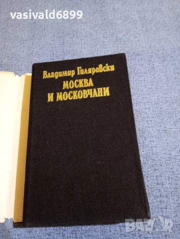 Владимир Гиляровски - Москва и московчани , снимка 4 - Художествена литература - 51622902