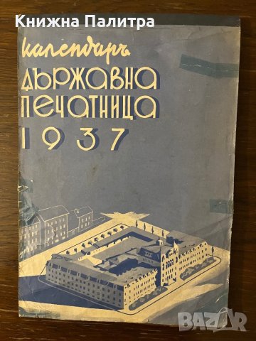 Календар на Българската държавна печатница за 1937 г.
