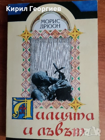 Лилията и лъвът