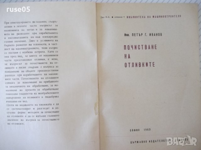 Книга "Почистване на отливките - Петър Г. Иванов" - 70 стр., снимка 2 - Специализирана литература - 37895912