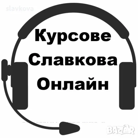 Курс компютърна грамотност: MS Word и MS Excel - начинаещи, снимка 9 - IT/Компютърни - 49711391