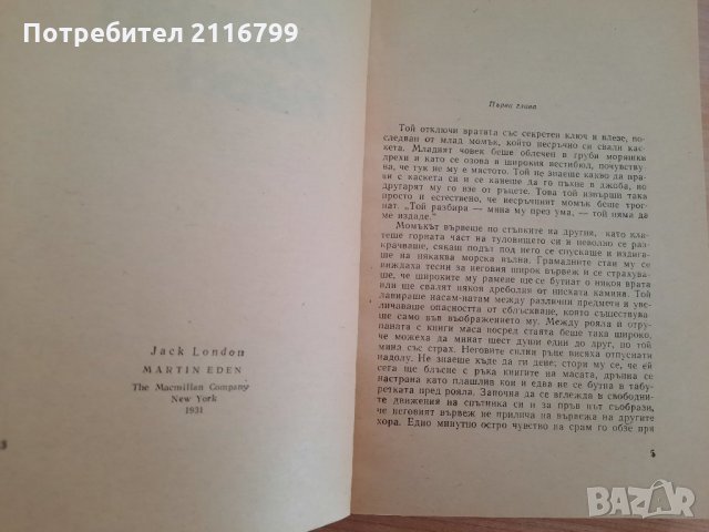 Джек Лондон - Мартин Идън, снимка 3 - Художествена литература - 29440217