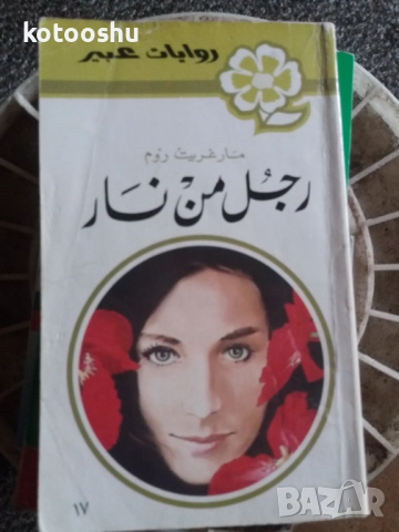 Книги и списания на арабица, снимка 5 - Чуждоезиково обучение, речници - 51787678