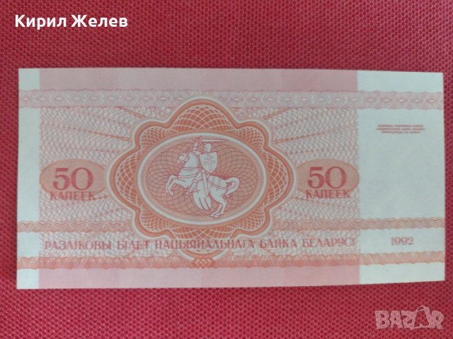 Банкнота 50 капеек 1992г. Беларус непрегъвана за колекционери 28308, снимка 1 - Нумизматика и бонистика - 37117401