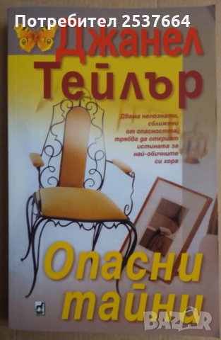 Опасни тайни Джанел Тейлър