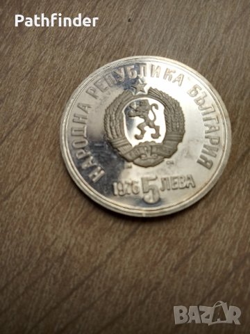 5 лева 1976 Христо Ботев сребро, снимка 3 - Нумизматика и бонистика - 44731413