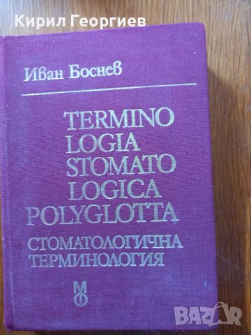 Terminologia stomatologiсa polyglotta стоматологична терминология, снимка 1 - Чуждоезиково обучение, речници - 37550341