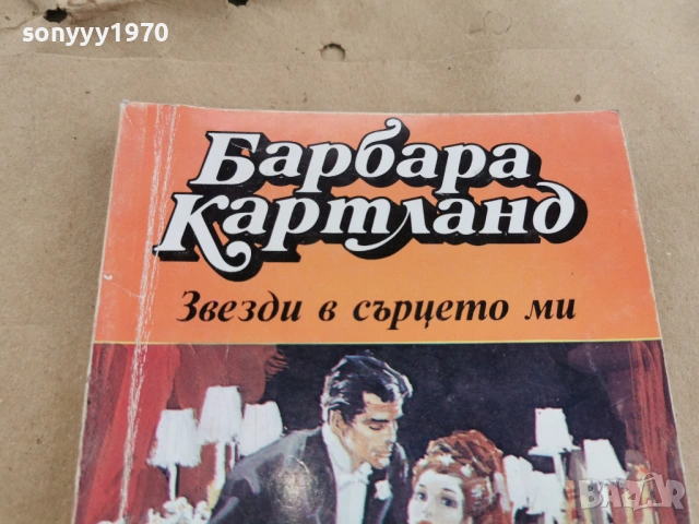БАРБАРА КАРТЛАНД 0102262229LCHERY1, снимка 2 - Художествена литература - 53309302