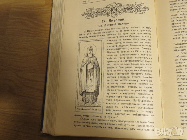 Стара православна книга Жития на светиите - Януари 1925 г, Царство България , снимка 9 - Антикварни и старинни предмети - 31813497