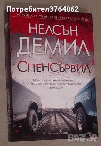 Спенсървил Нелсън Демил