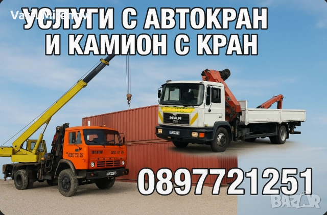 Кран, Услуги с автокран и камион с кран