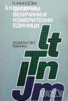 Физични величини и измерителни единици Невена Миндова, снимка 1 - Специализирана литература - 29121987