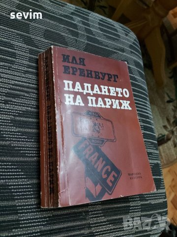 Падането на Париж , снимка 3 - Художествена литература - 35236446