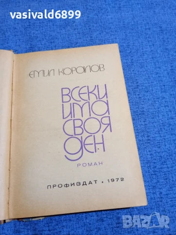 Емил Коралов - Всеки има своя ден , снимка 4 - Българска литература - 51113798