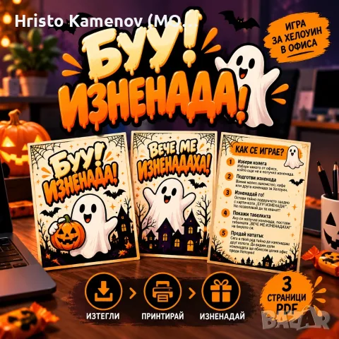 БУУ! ИЗНЕНАДА! 👻 | Забавна игра за Хелоуин в офиса 