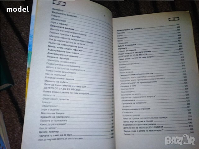 Моето бебе от 1 ден до 3 години - Ан Бакюс , снимка 6 - Специализирана литература - 29287626