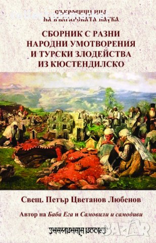 Сборник с разни народни умотворения и турски злодейства из Кюстендилско, снимка 1 - Други - 35127523