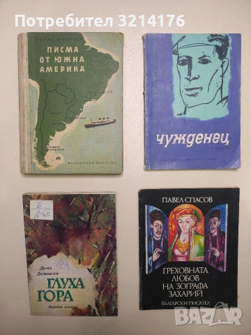 Чужденец - Милка Атанасова