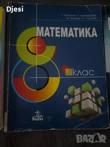 Учебници и помагала по математика 7,8 и 9 клас, снимка 3 - Учебници, учебни тетрадки - 56151083