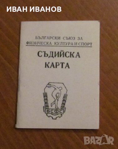 СЪДИЙСКА КАРТА, снимка 1