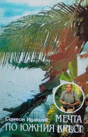 Мечта по Южния кръст Симеон Идакиев