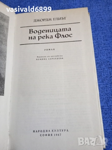Джордж Елиът - Воденицата на река Флос , снимка 5 - Художествена литература - 51772227