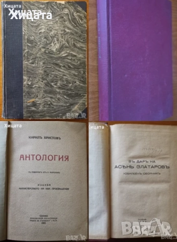 Теория на изкуството;Стара литература;Език,стил,поезия;Литературна наука,развитие,разбор;А.Балабанов, снимка 3 - Енциклопедии, справочници - 46569810