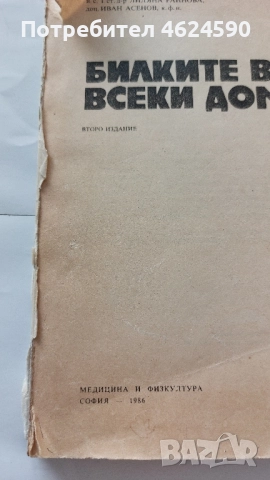 Билките във всеки дом, снимка 2 - Специализирана литература - 52344078