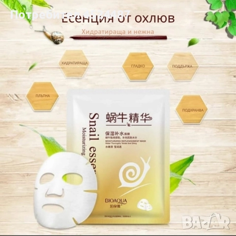 Маска за лице с екстракт от слуз на охлюв Snail Essence Mask, снимка 3 - Козметика за лице - 52658375