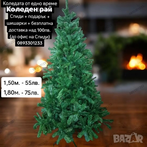 Елха „Коледата от едно време“ + БЕЗПЛАТНА ДОСТАВКА + ПОДАРЪЦИ