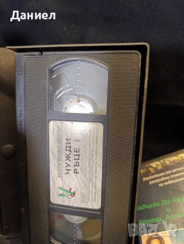 VHS Чужди ръце 1,2, снимка 3 - Други жанрове - 53134401