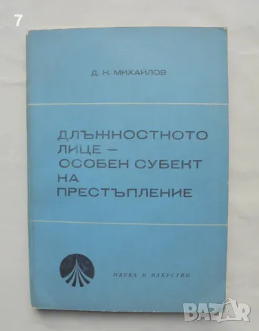 Книга Длъжностното лице - особен субект на престъпление - Димитър Михайлов 1969 г.