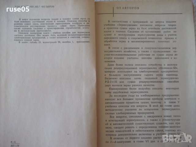 Книга "Зерносушение - В.Ф.Самочетов/Г.А.Джорогян" - 288 стр., снимка 3 - Специализирана литература - 37819632