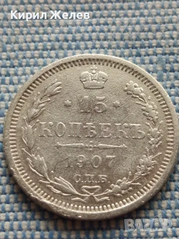 Сребърна монета 15 копейки 1907г. Руска империя Император Николай втори за КОЛЕКЦИЯ 49465
