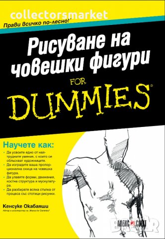 Рисуване на човешки фигури For Dummies, снимка 1 - Специализирана литература - 35610164
