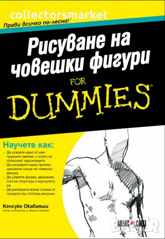 Рисуване на човешки фигури For Dummies