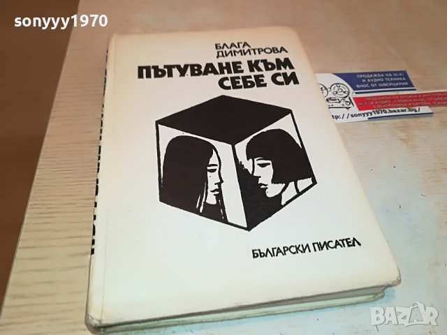 ПЪТУВАНЕ КЪМ СЕБЕ СИ-КНИГА 2302231735, снимка 5 - Други - 39781311