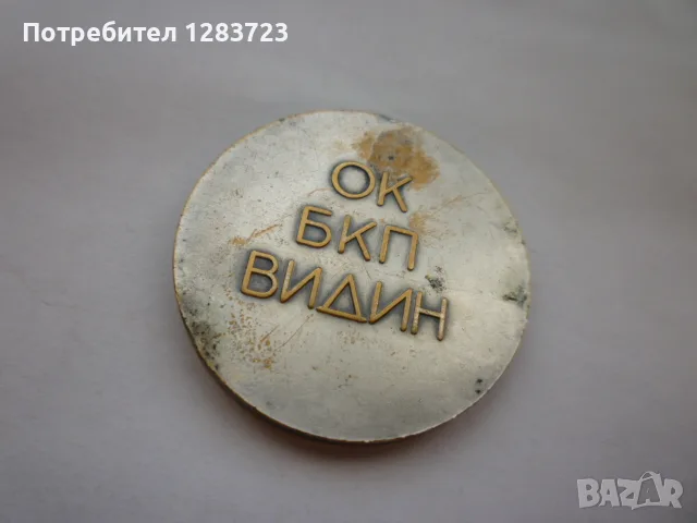 Знак Медал Орден, снимка 4 - Антикварни и старинни предмети - 56001754