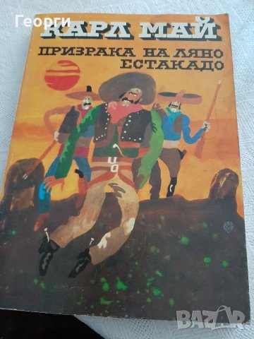 Призрака на Ляно  Естакадо от Карл Май, снимка 1