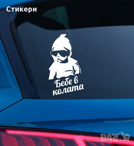 Стикер Sticker БЕБЕ В КОЛАТА pvc фолио Цвят по избор 165х290мм 