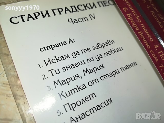 СТАРИ ГРАДСКИ ПЕСНИ-КАСЕТА 1405231448, снимка 10 - Аудио касети - 40698140