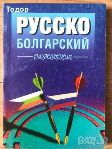 русско-болгарский разговорник руско-български разговорник 