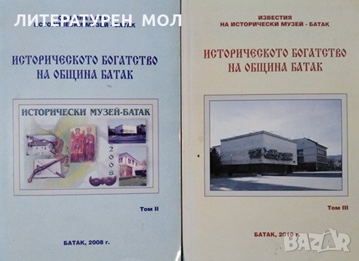 Историческото богатство на община Батак. Том 2-3 Е. Пейчинова