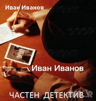 Частен Детектив/детективски услуги-Детективска агенция Фокс-Бургас, Стара Загора