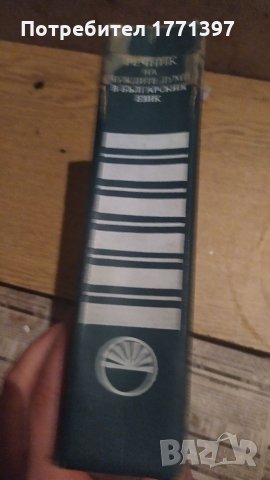 Речник на чуждите думи, снимка 2 - Енциклопедии, справочници - 34335971