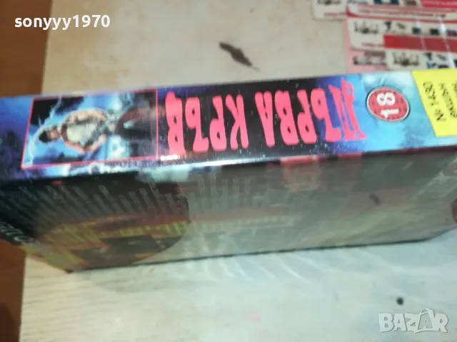 заявен-ПЪРВА КРЪВ-VHS VIDEO TAPE 0801251319, снимка 2 - Екшън - 48599144