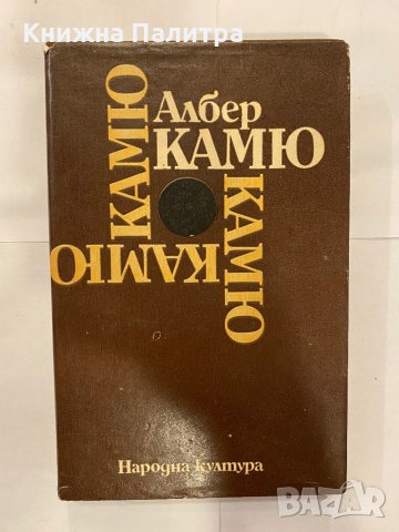 Албер Камю-1982г