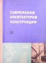 Съвременни архитектурни конструкции Борислав Стоянов, снимка 1 - Специализирана литература - 29774347